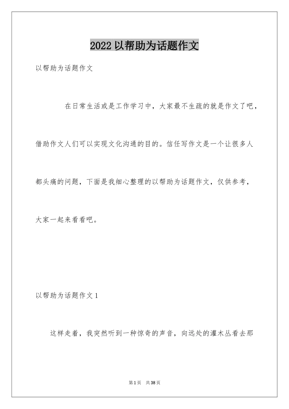 2024以帮助为话题作文_第1页