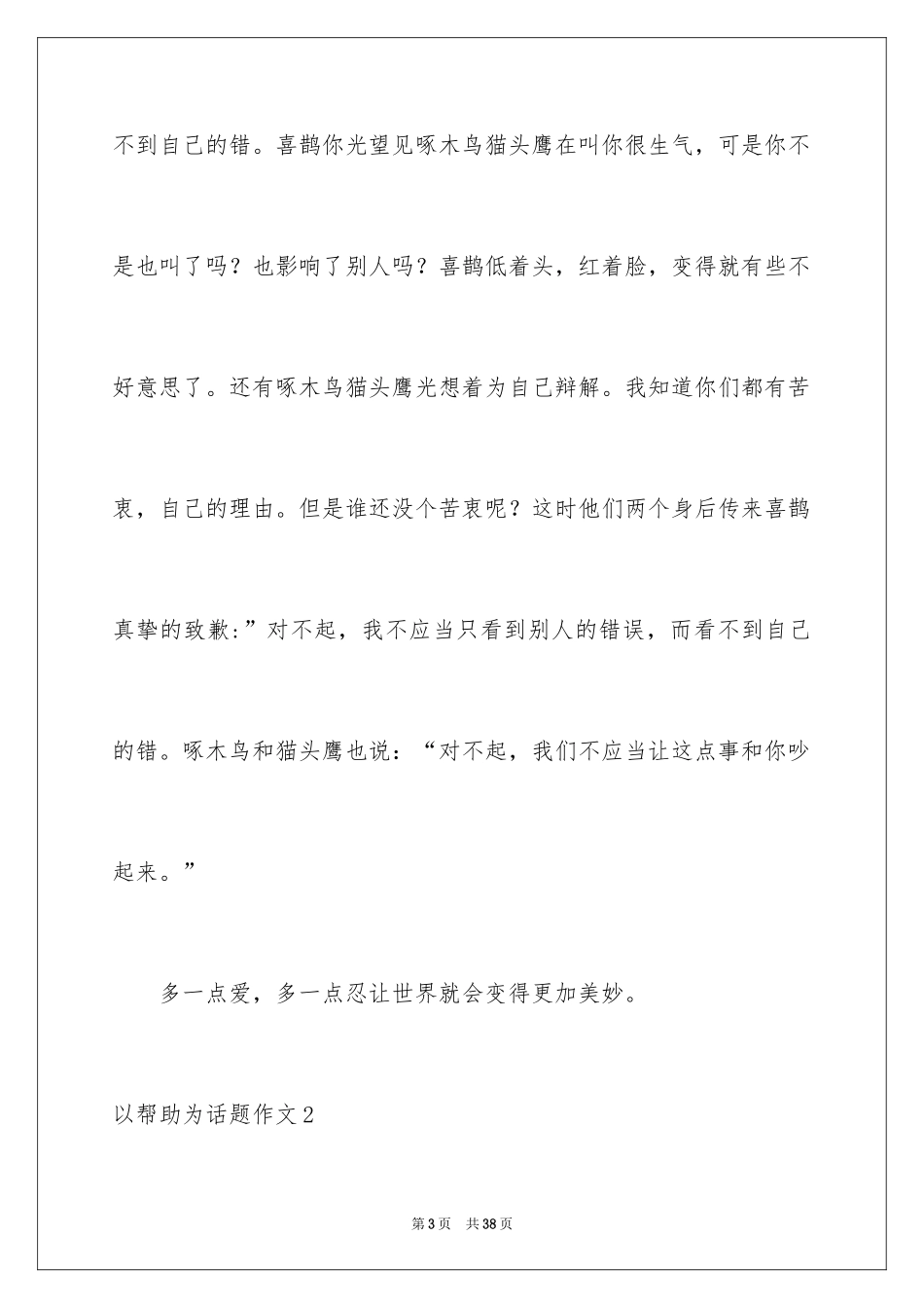 2024以帮助为话题作文_第3页