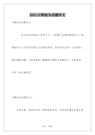 2024以帮助为话题作文