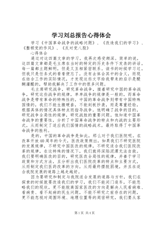 学习刘总报告心得体会 