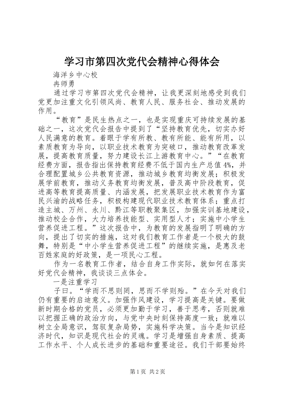 学习市第四次党代会精神心得体会 _第1页