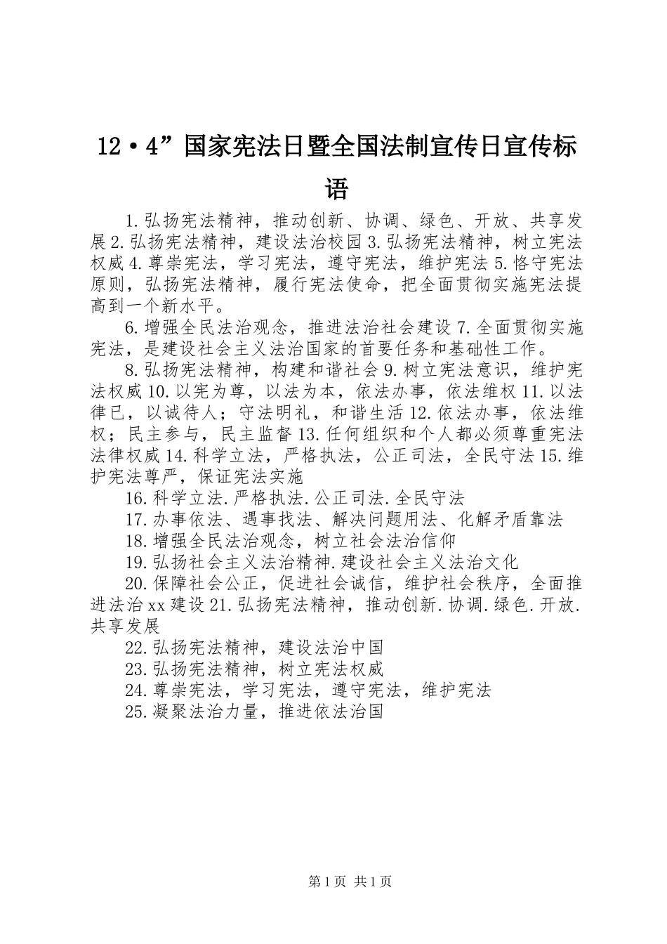 12·4”国家宪法日暨全国法制宣传日宣传标语_第1页
