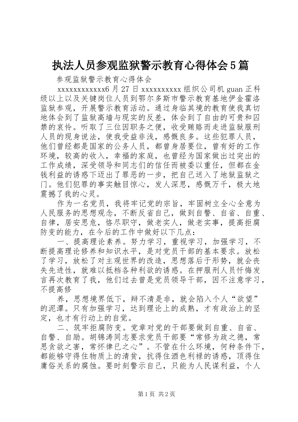 执法人员参观监狱警示教育心得体会5篇 _第1页