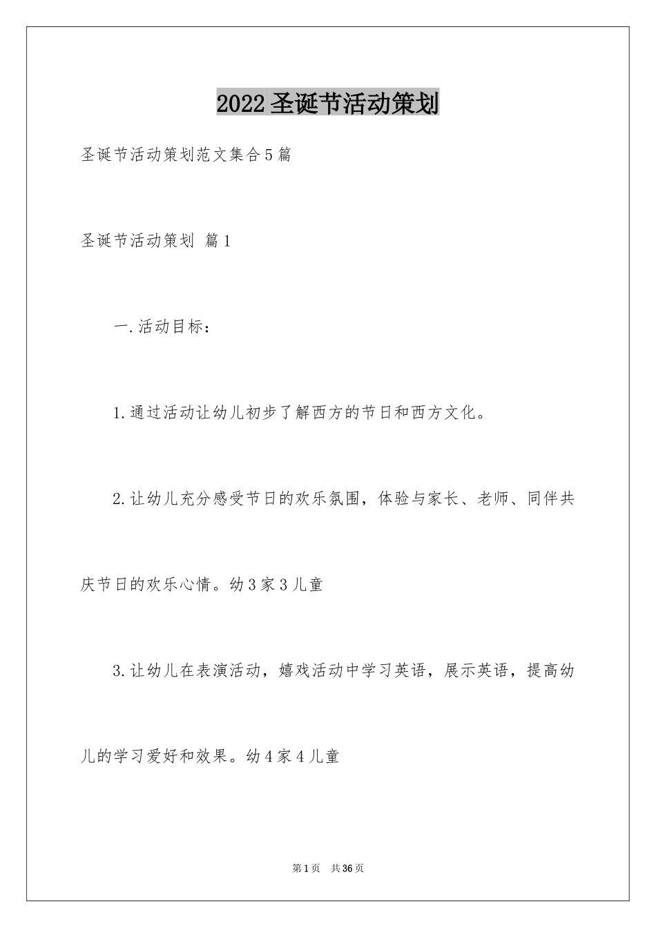 2024圣诞节活动策划_485_第1页