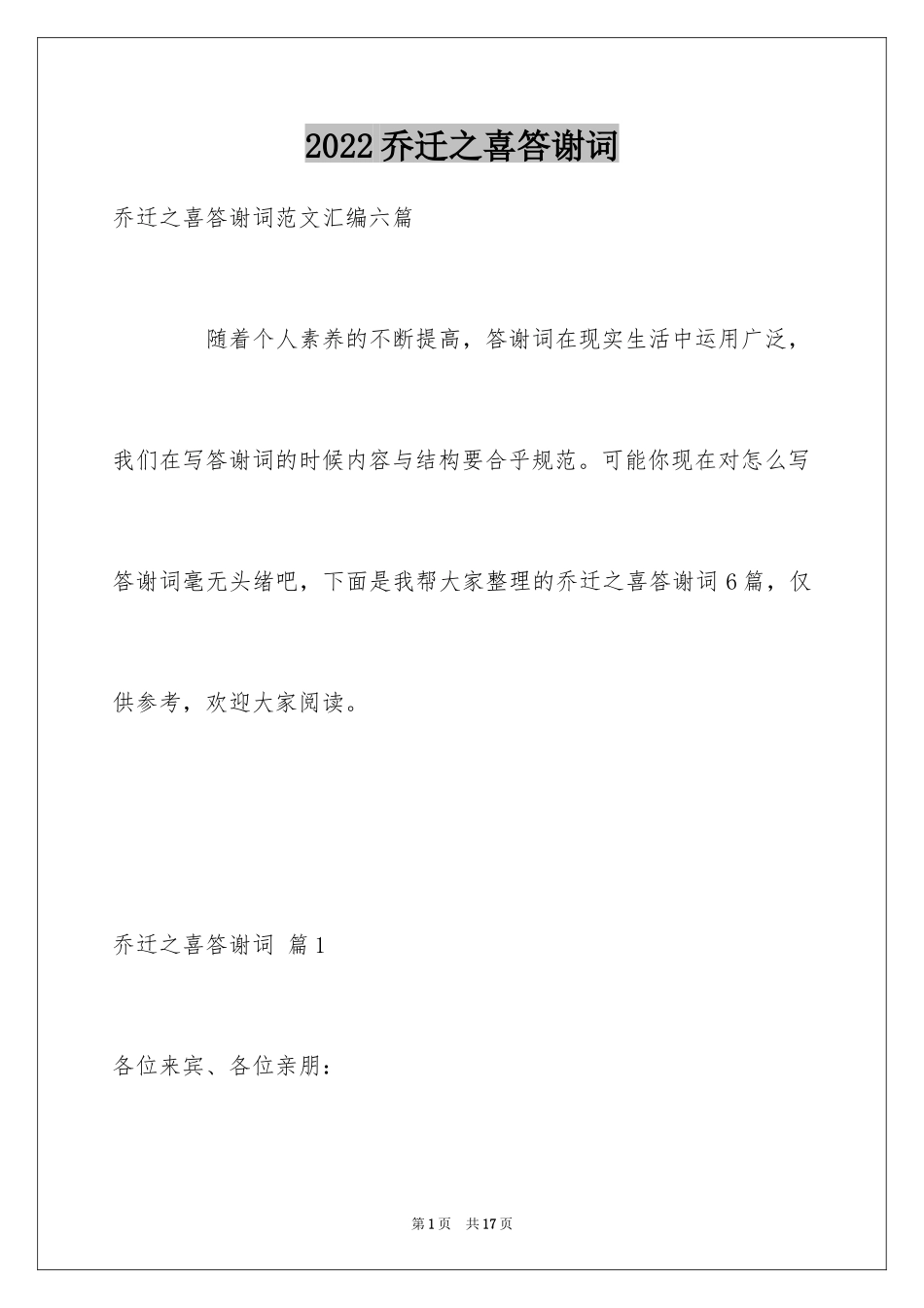 2024乔迁之喜答谢词_27_第1页