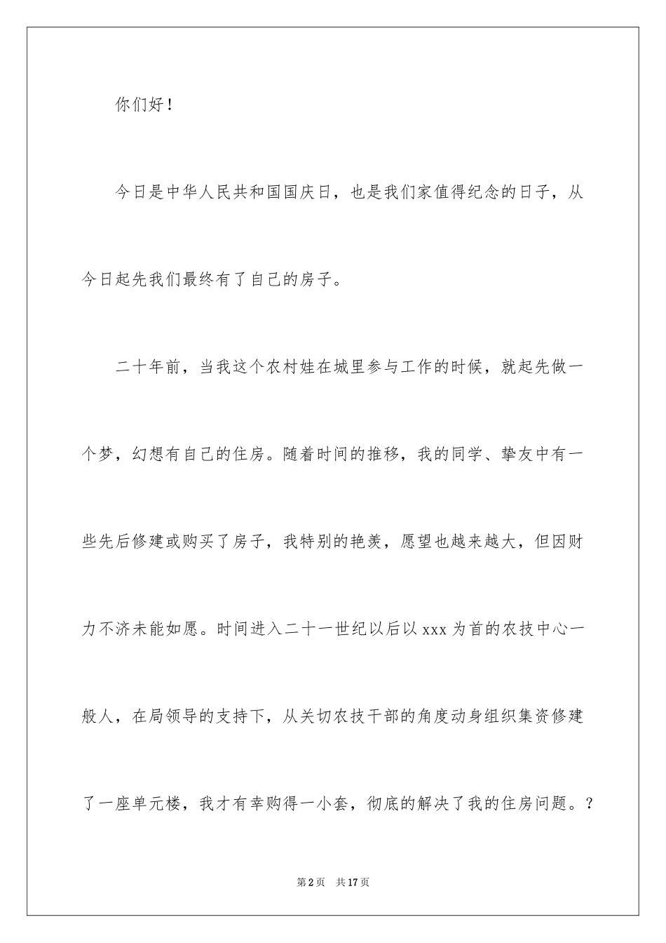 2024乔迁之喜答谢词_27_第2页