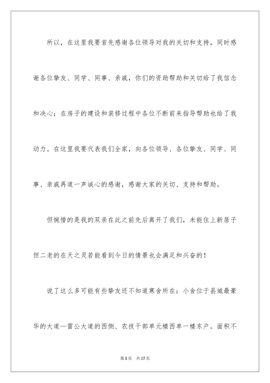 2024乔迁之喜答谢词_27_第3页