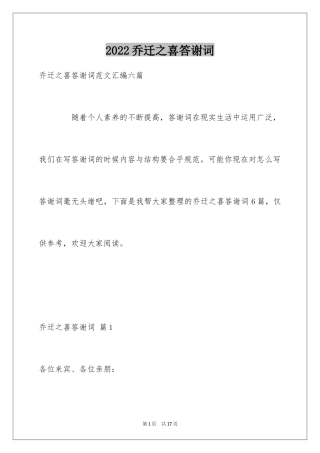 2024乔迁之喜答谢词_27
