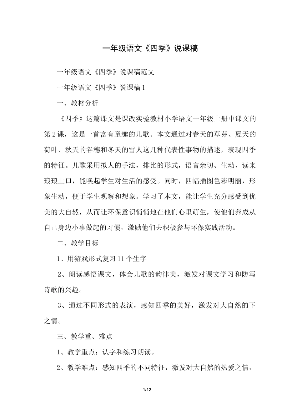 一年级语文《四季》说课稿_第1页