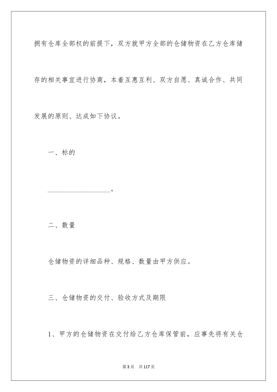 2024仓储合同_25_第3页