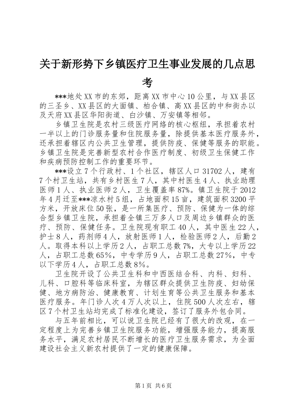 关于新形势下乡镇医疗卫生事业发展的几点思考_第1页