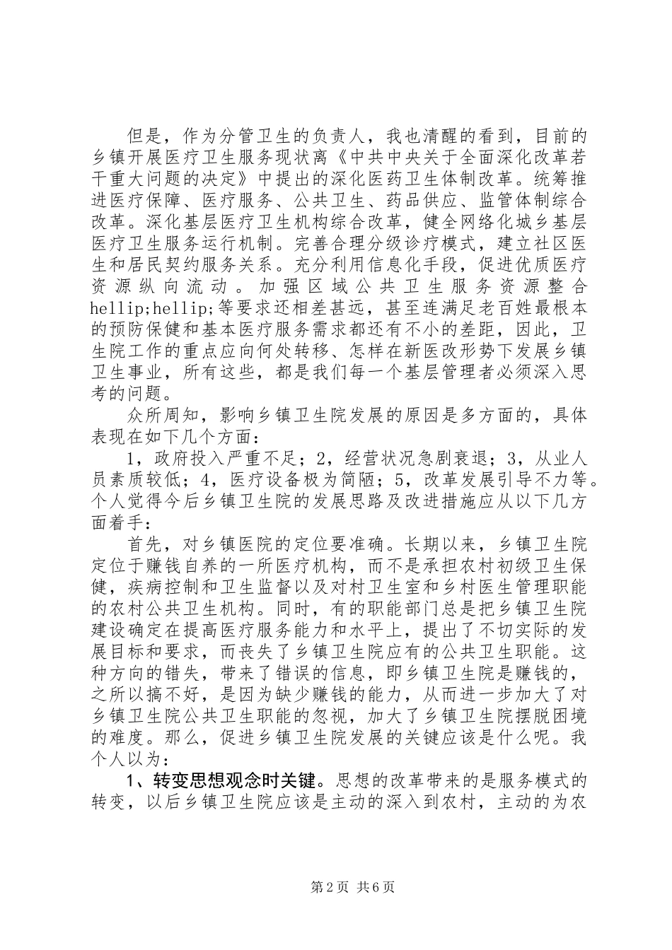 关于新形势下乡镇医疗卫生事业发展的几点思考_第2页