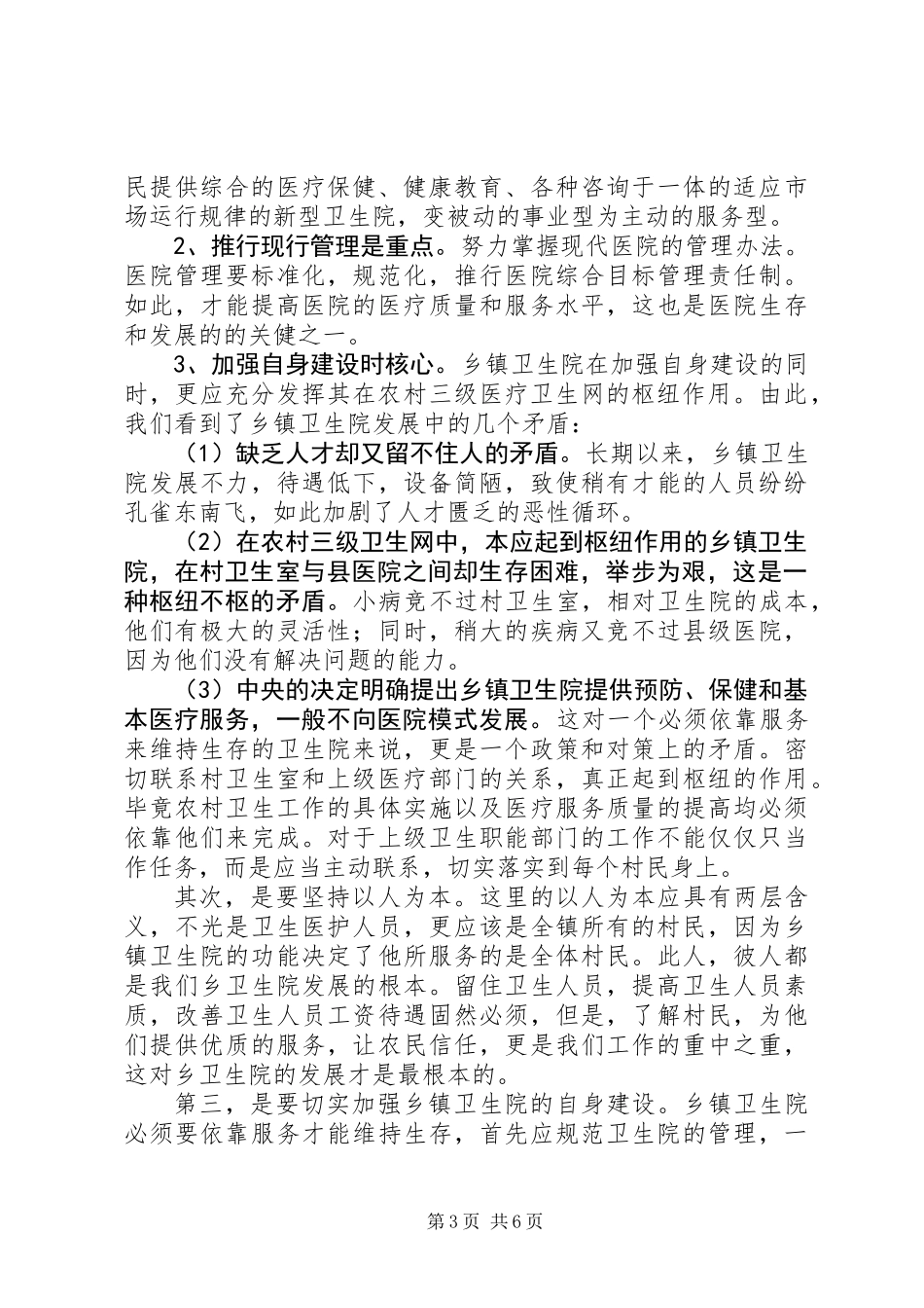 关于新形势下乡镇医疗卫生事业发展的几点思考_第3页
