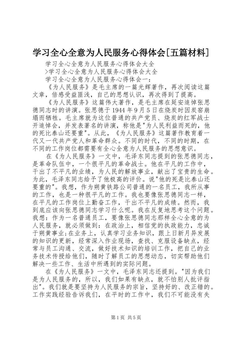 学习全心全意为人民服务心得体会[五篇材料] _第1页