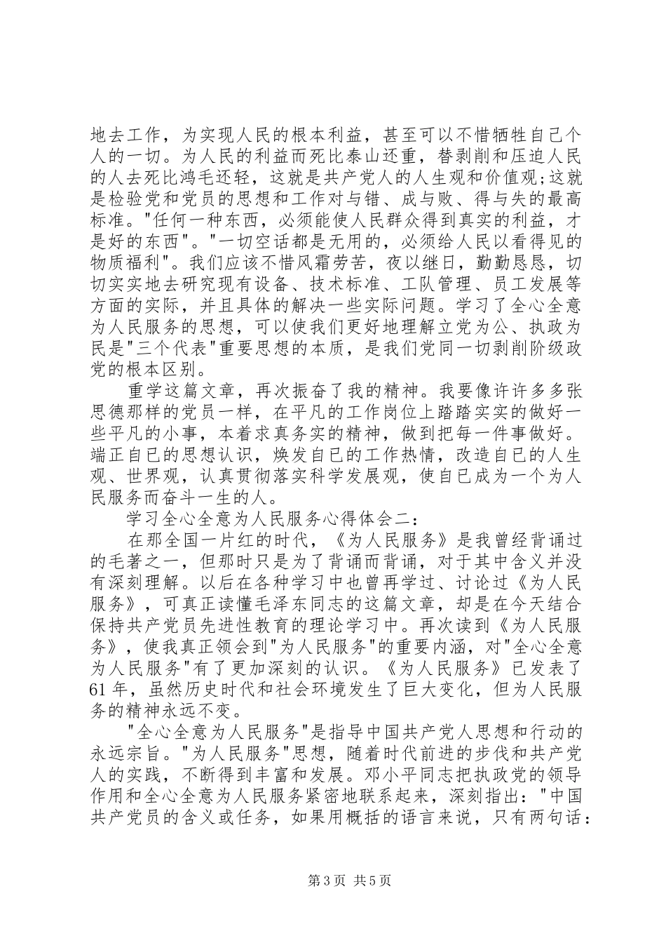 学习全心全意为人民服务心得体会[五篇材料] _第3页