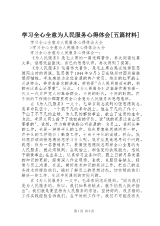 学习全心全意为人民服务心得体会[五篇材料] 