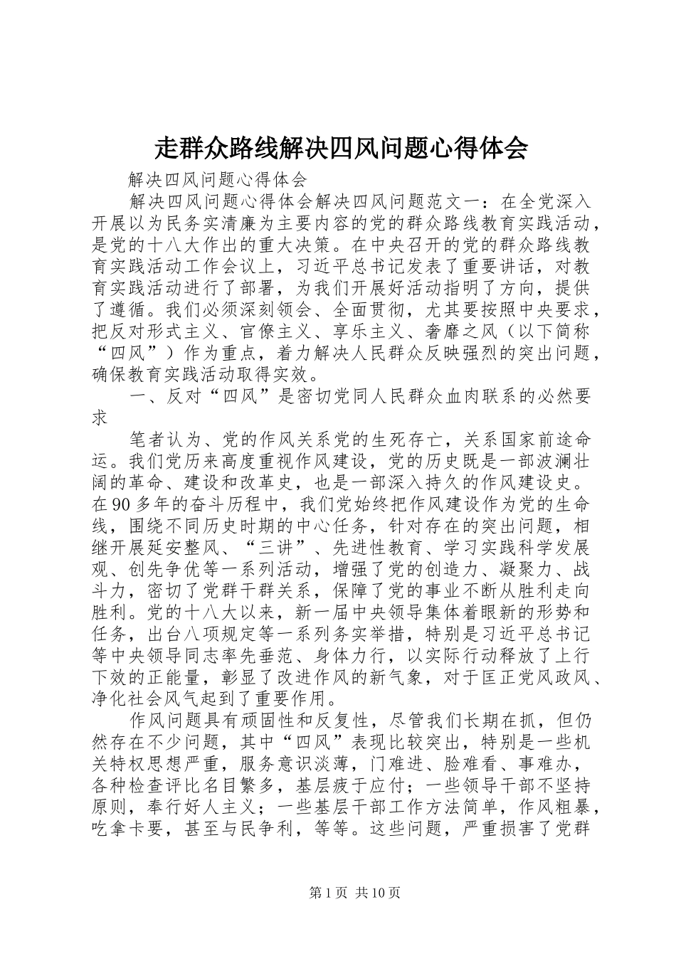 走群众路线解决四风问题心得体会 _第1页