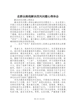 走群众路线解决四风问题心得体会 