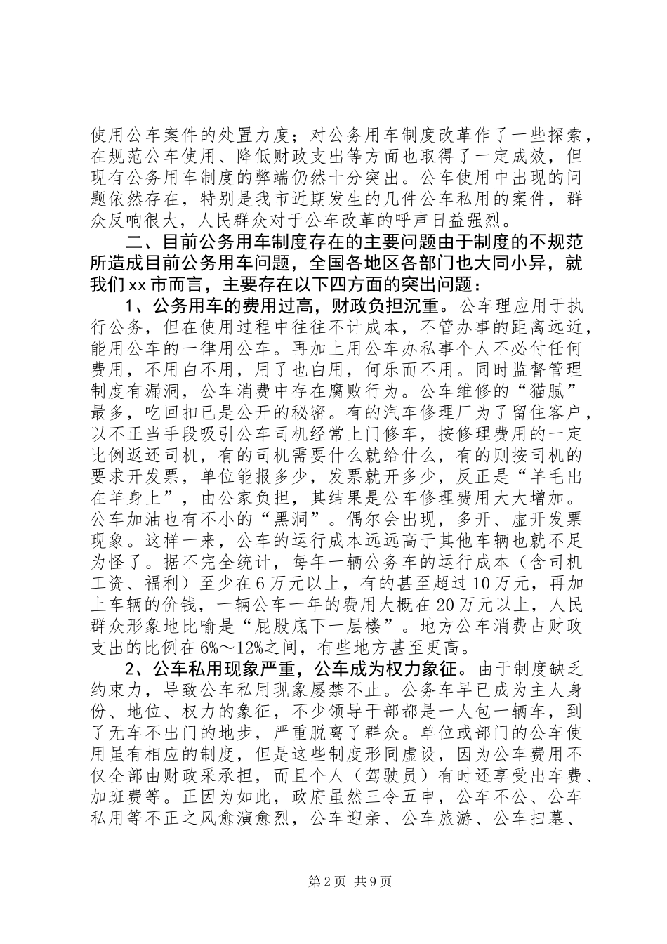 公务用车制度改革的调研报告_第2页