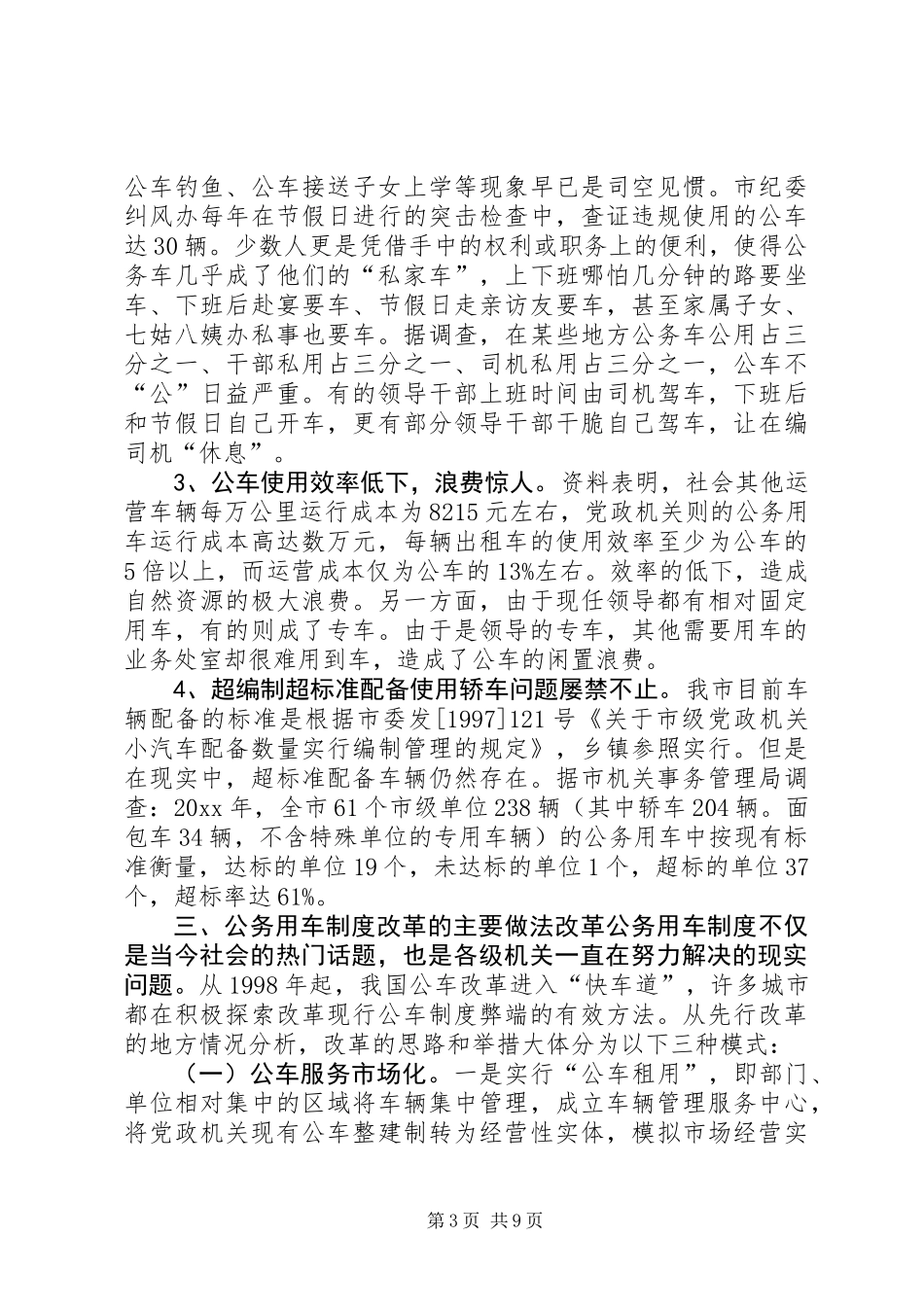 公务用车制度改革的调研报告_第3页