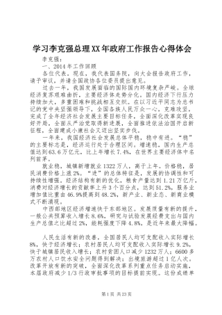 学习李克强总理XX年政府工作报告心得体会 