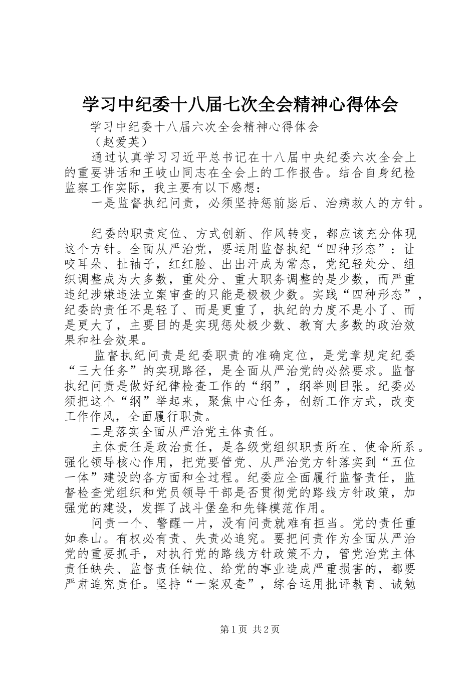 学习中纪委十八届七次全会精神心得体会 _第1页