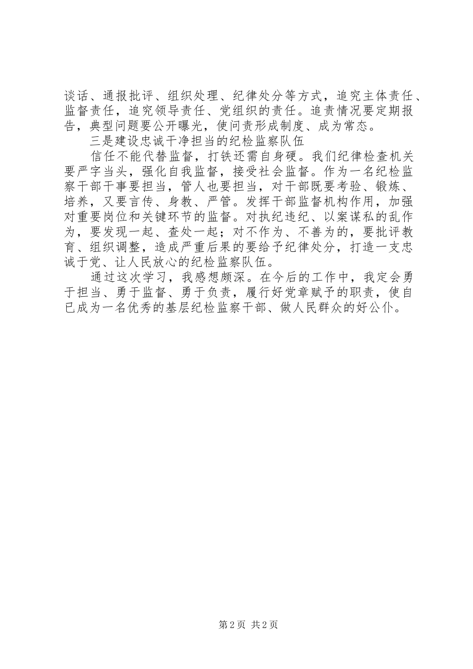 学习中纪委十八届七次全会精神心得体会 _第2页