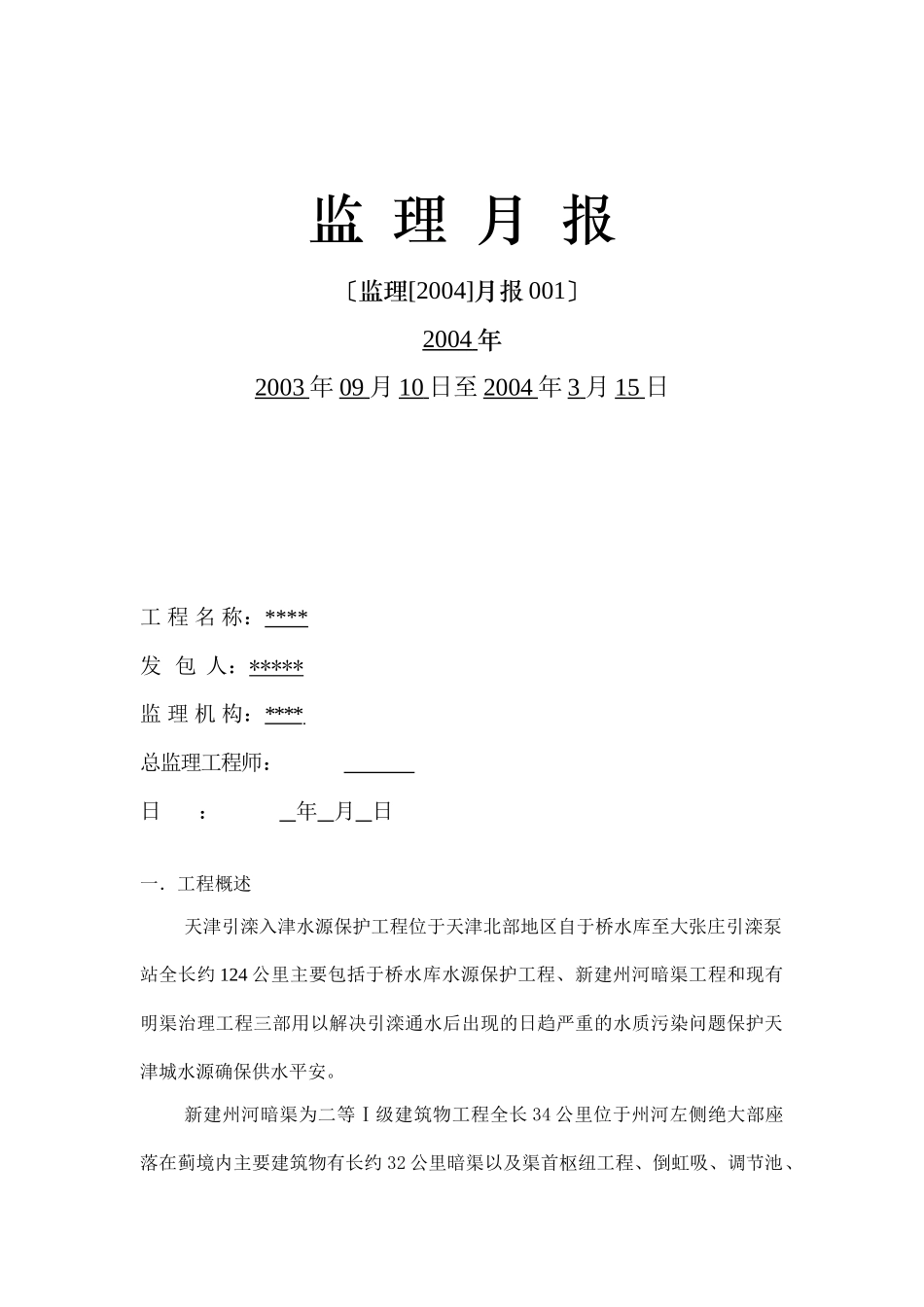 水源保护工程监理月报_第1页