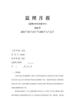 水源保护工程监理月报