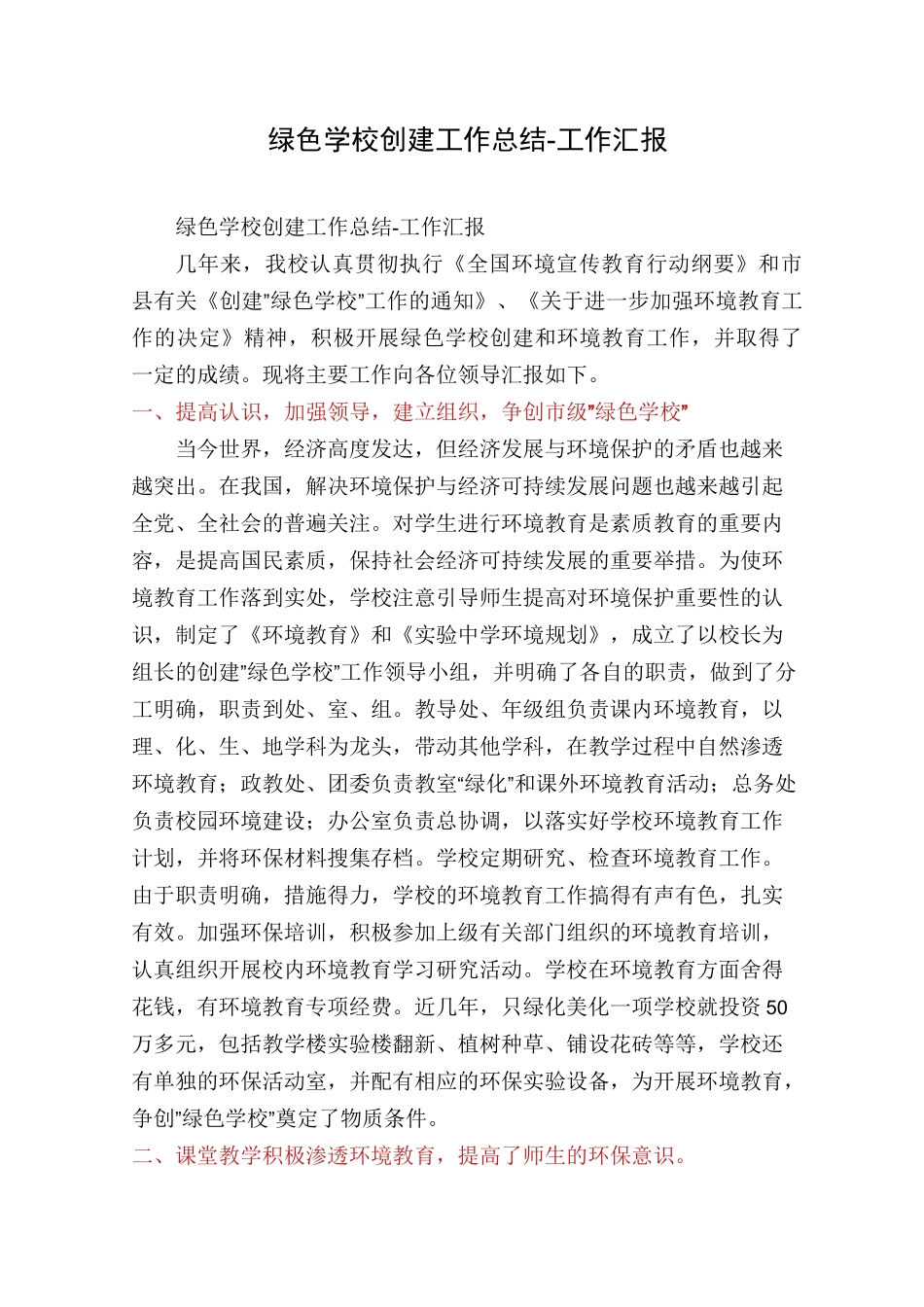 绿色学校创建工作总结-工作汇报_第1页