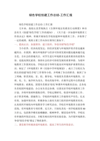 绿色学校创建工作总结-工作汇报
