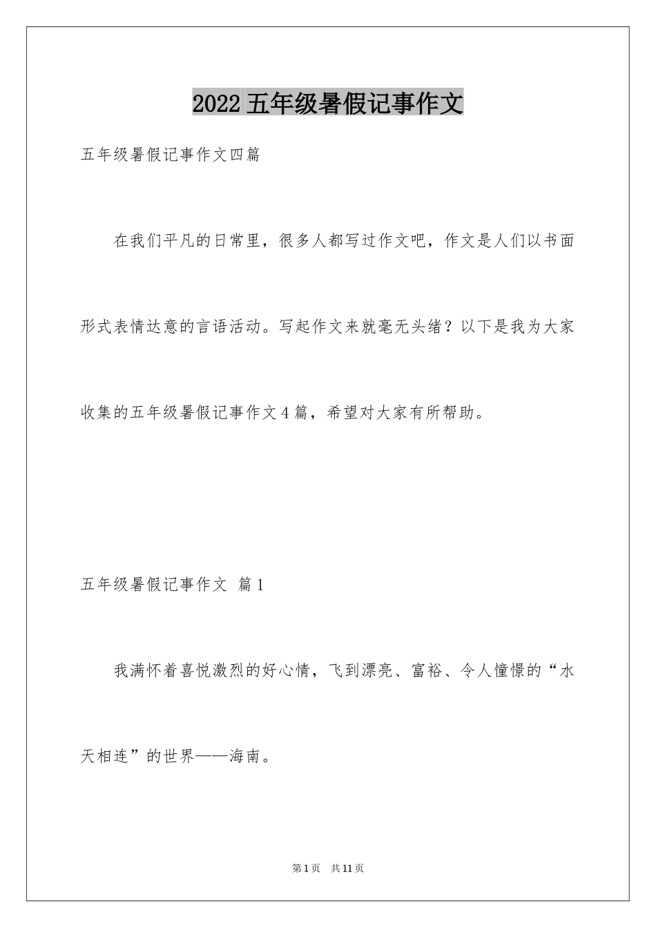 2024五年级暑假记事作文_第1页