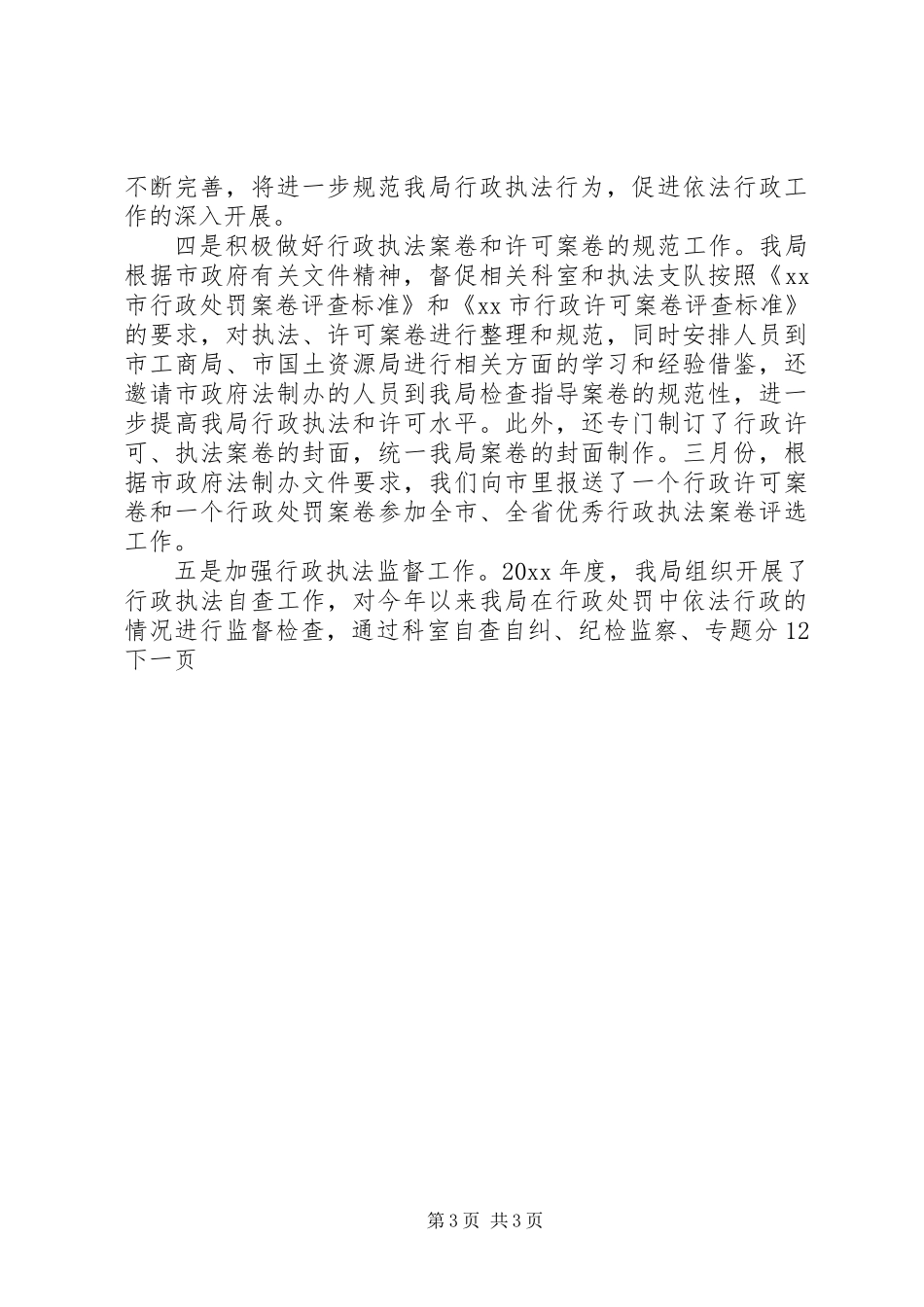 依法行政工作总结 (3)_第3页