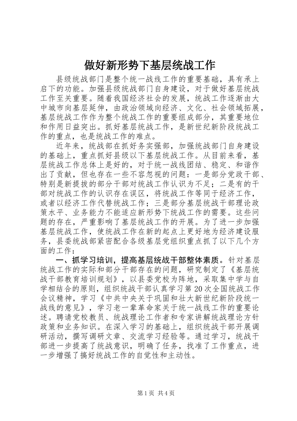 做好新形势下基层统战工作_第1页