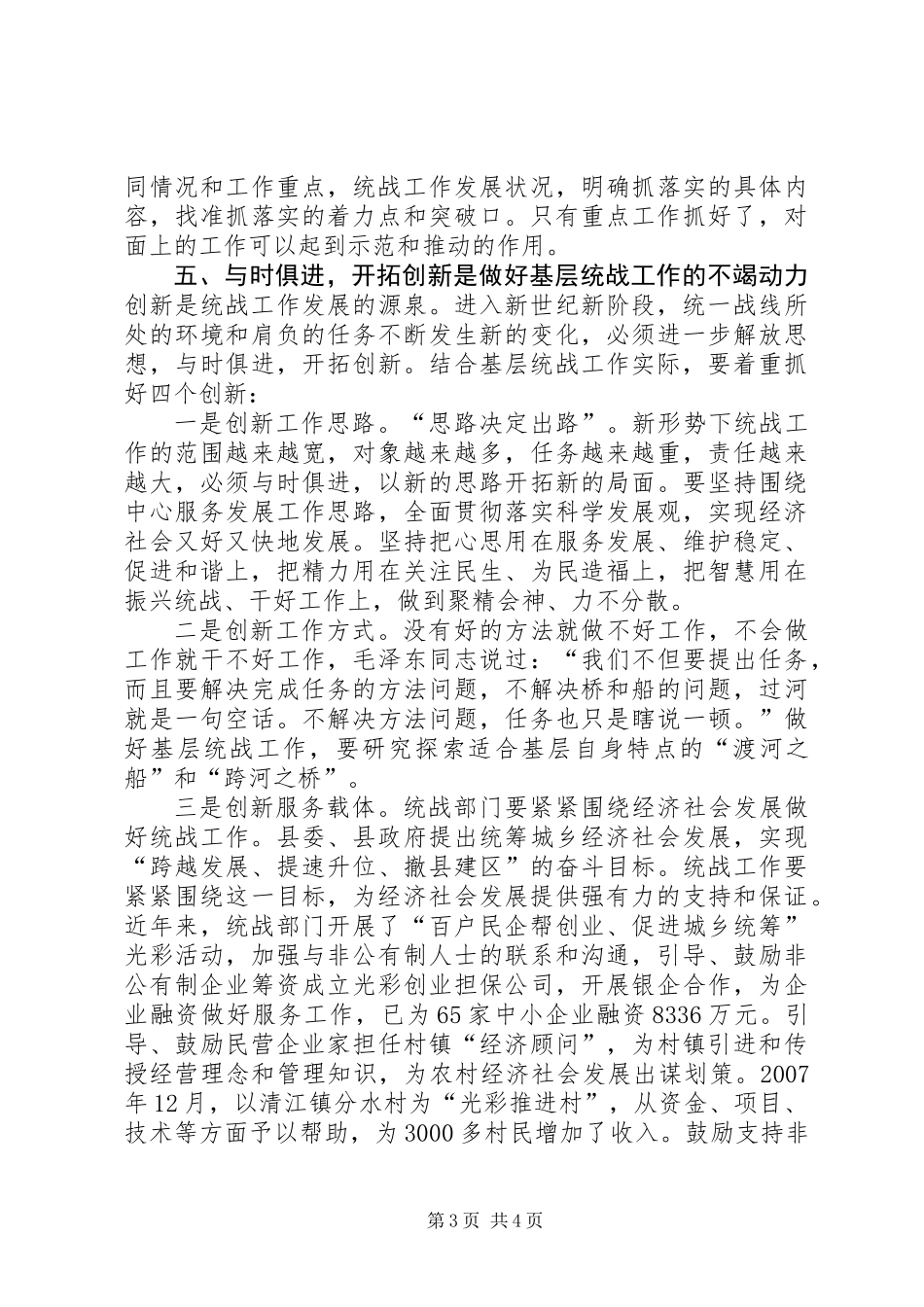 做好新形势下基层统战工作_第3页