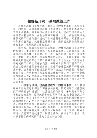 做好新形势下基层统战工作