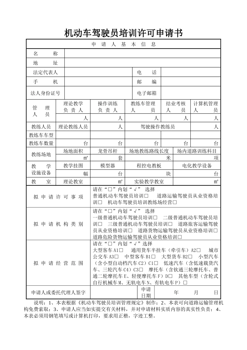 机动车驾驶员培训许可申请书_第1页