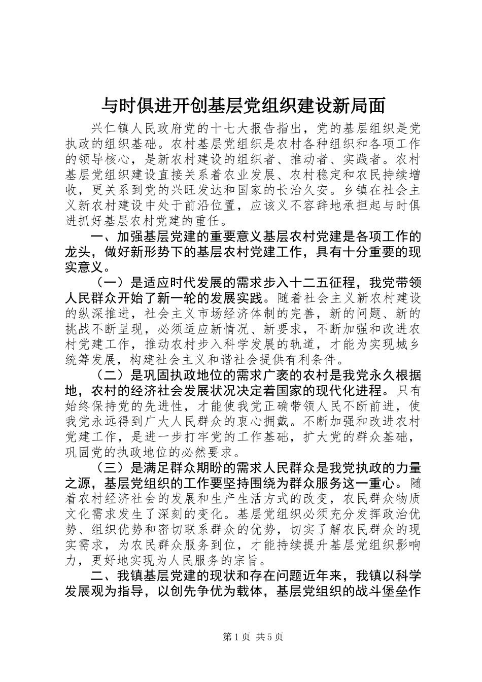 与时俱进开创基层党组织建设新局面_第1页