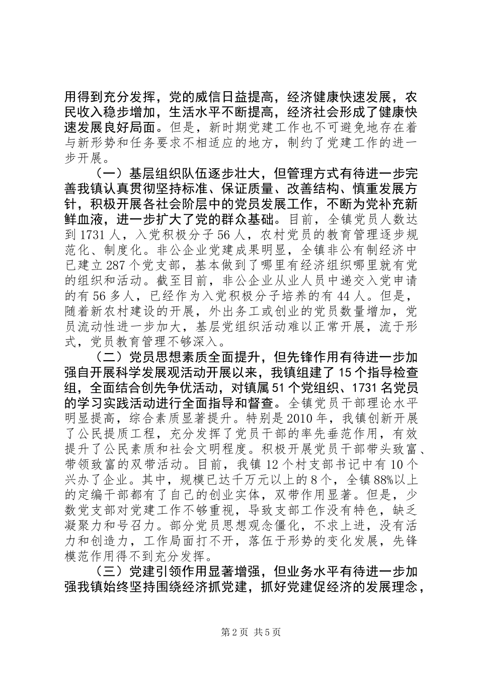 与时俱进开创基层党组织建设新局面_第2页