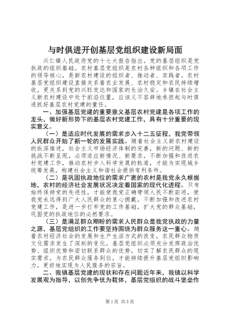 与时俱进开创基层党组织建设新局面