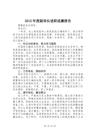 201X年度副局长述职述廉报告