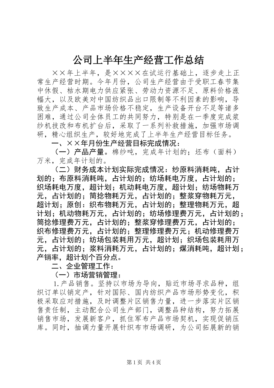 公司上半年生产经营工作总结_1_第1页