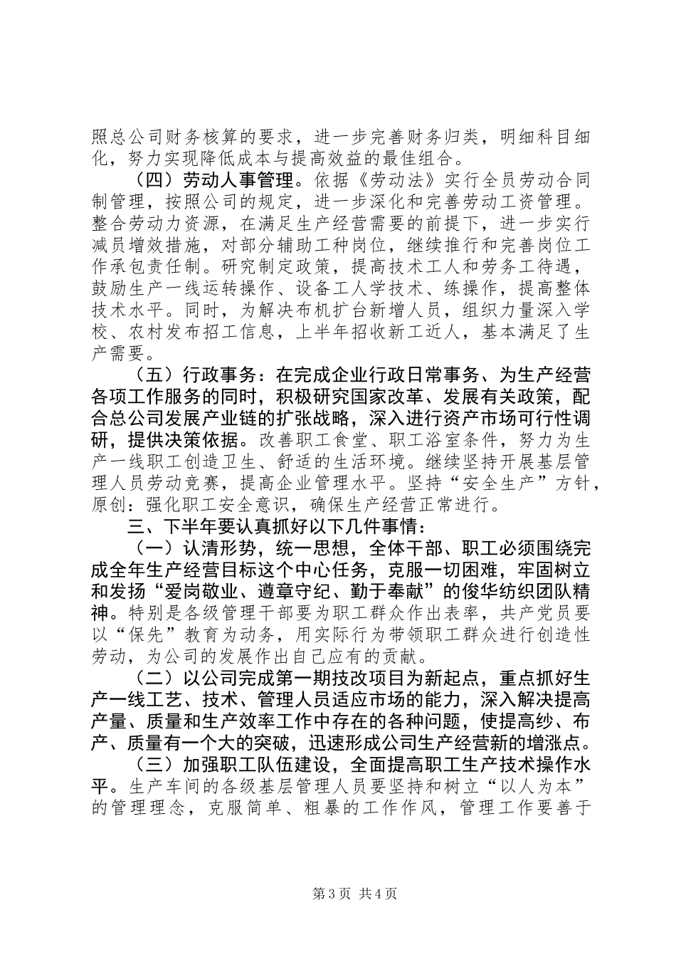 公司上半年生产经营工作总结_1_第3页
