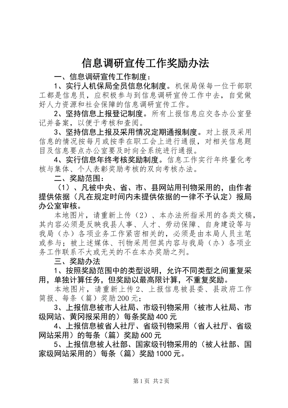 信息调研宣传工作奖励办法_第1页