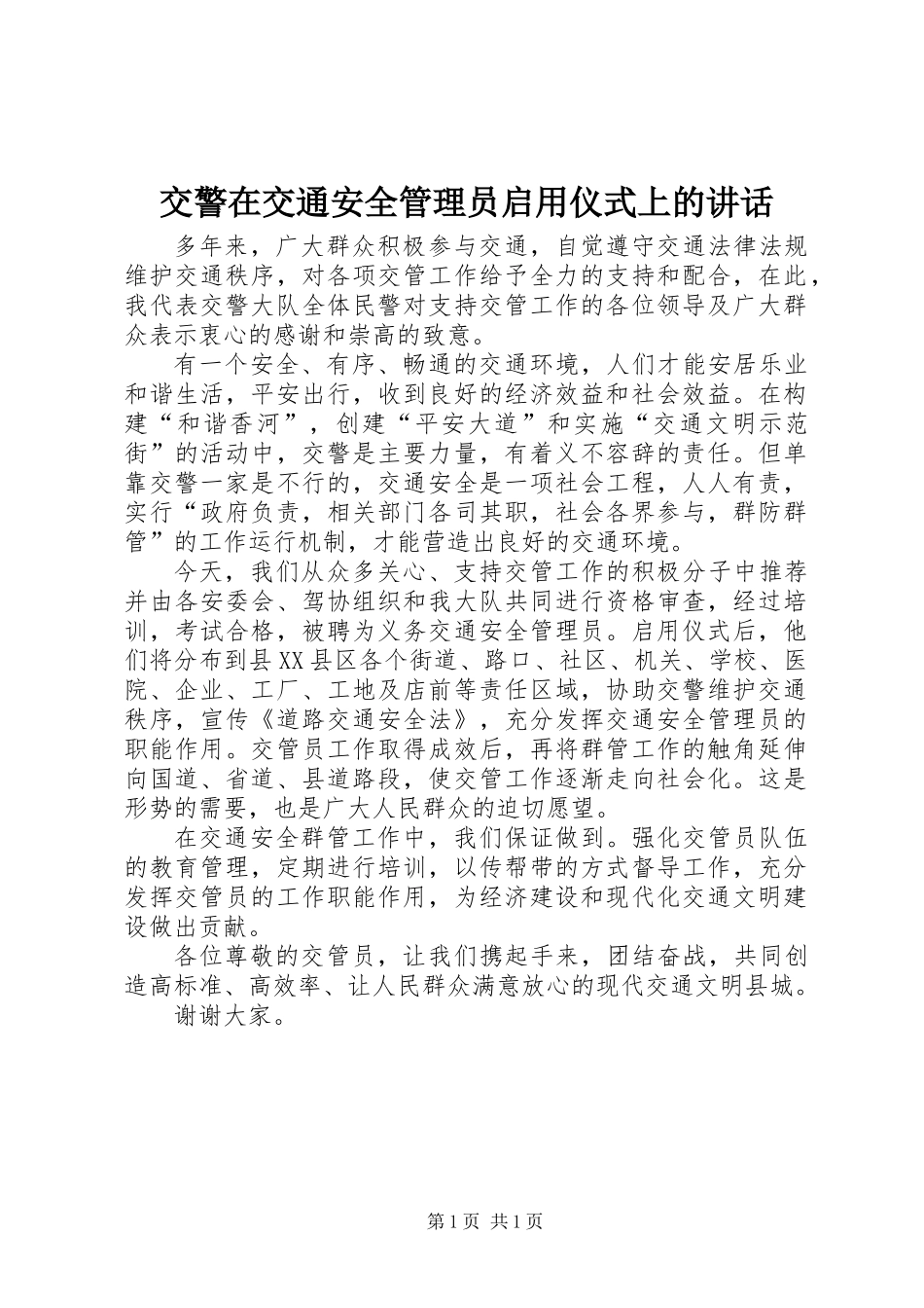 交警在交通安全管理员启用仪式上的讲话_第1页