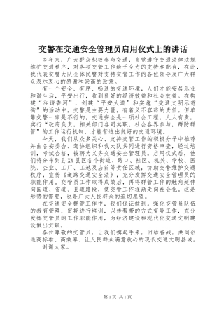 交警在交通安全管理员启用仪式上的讲话