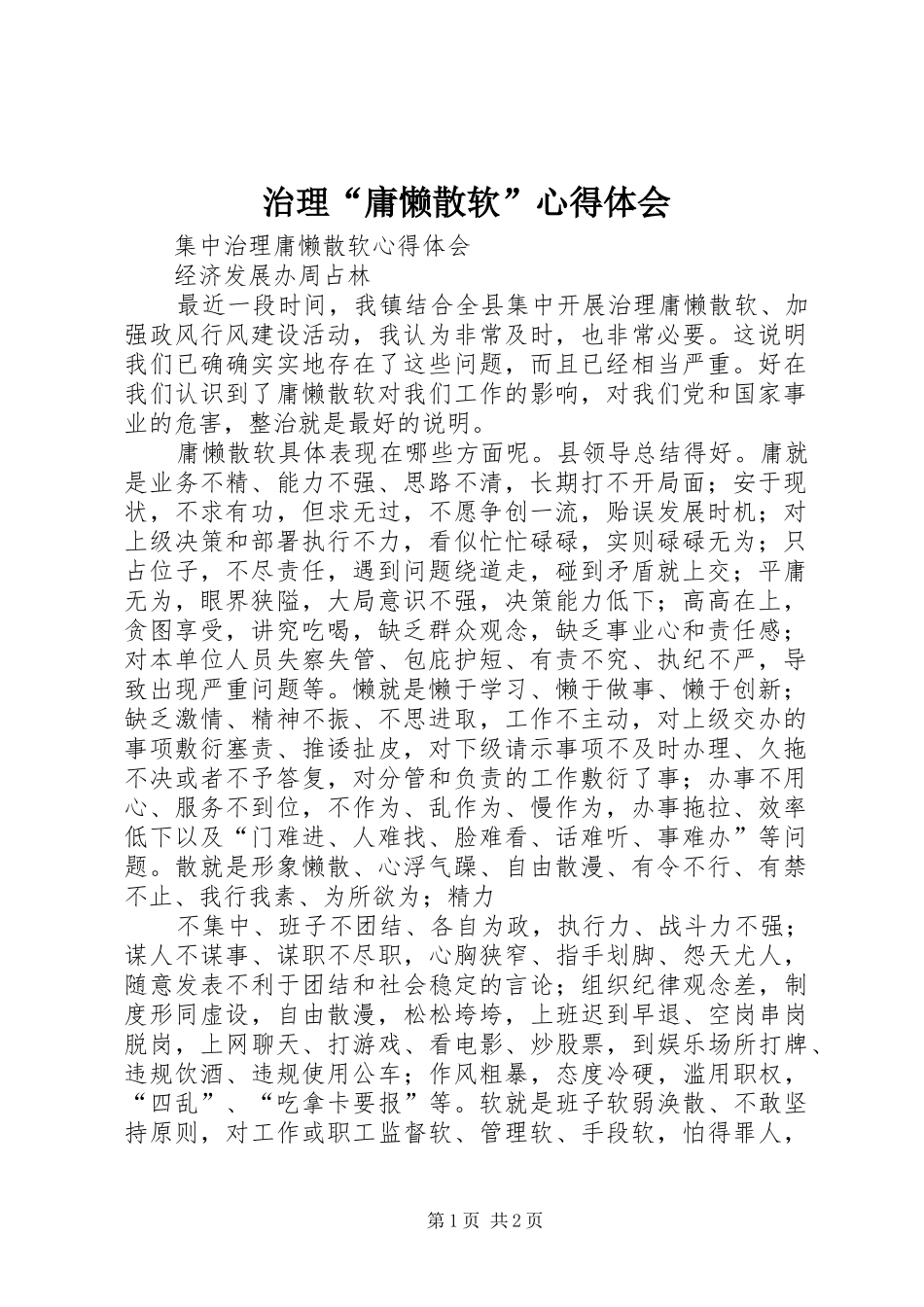 治理“庸懒散软”心得体会 _第1页