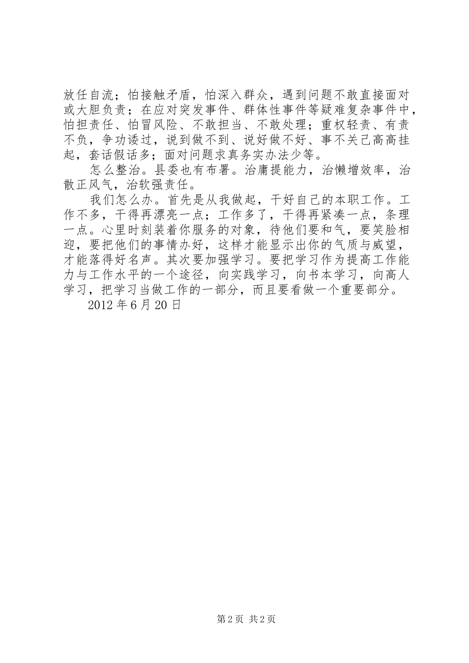 治理“庸懒散软”心得体会 _第2页