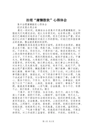 治理“庸懒散软”心得体会 