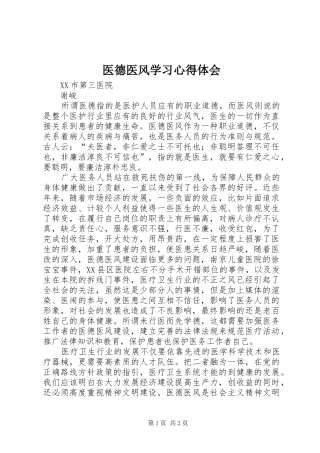 医德医风学习心得体会 
